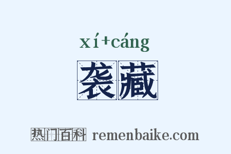 袭藏是什么意思的图片